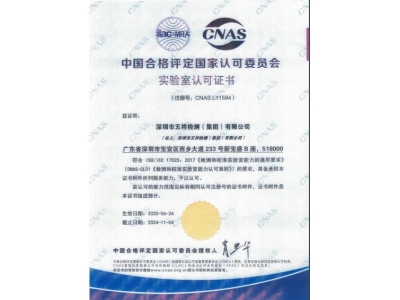 CNAS授权资质_资质授权_永利yl23455检测