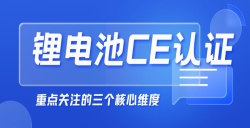  紧迫提醒！“锂电池申请CE认证”没那么简朴，，这几点你必需知道！