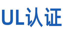 深入剖析：“什么是UL报告认证？？”——UL认证的实质与焦点要求