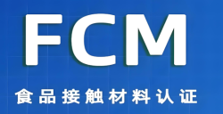 必看！FCM认证事实是什么？？？？关乎食物清静的 “隐形卫士” 大揭秘