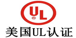 必看！做UL认证需要几多钱，，，企业本钱把控要害