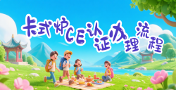 【出口干货】“卡式炉CE认证”流程全剖析，，助你轻松入欧！