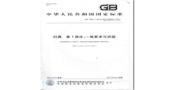 国家强制性灯具清静标准GB7000.1-2015详解