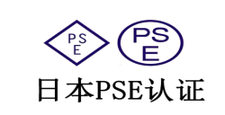 什么是PSE认证?PSE认证产品规模