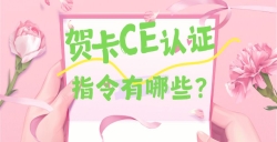 必看！贺卡CE认证焦点指令大揭秘，，这些要求你都知道吗？？？？？？