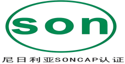 尼日利亚 PC与SONCAP认证是什么？？？？ 
