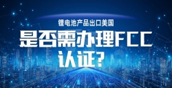 锂电池产品出口美国，，FCC 认证究竟要不要办？？？？？？一文讲透！