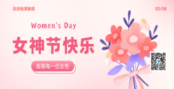 五详检测集团致敬每一位女性，，，，，女神节快乐