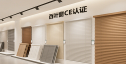 【亚马逊欧洲站必读】百叶窗CE认证EN13120最全攻略，，，，助您轻松合规！