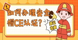 怎样办理清静帽CE认证？？？？
