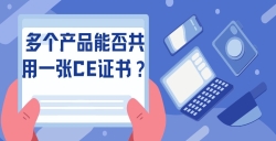 多个产品能否共用一张CE证书？？？？？？