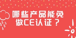 哪些产品能免做CE认证？？？？？？