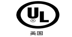 为什么要UL报告认证？？解密产品进入北美市场的“清静金标准”