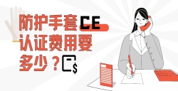 防护手套CE认证用度要几多？？？？
