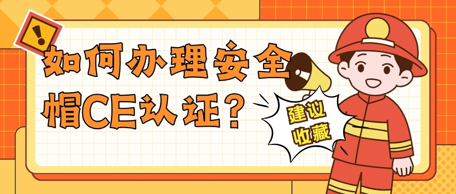 怎样办理清静帽CE认证？？？