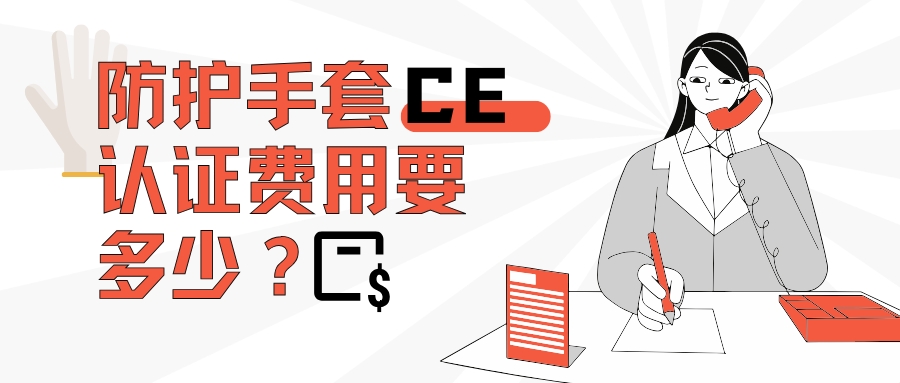 防护手套CE认证用度要几多？？？