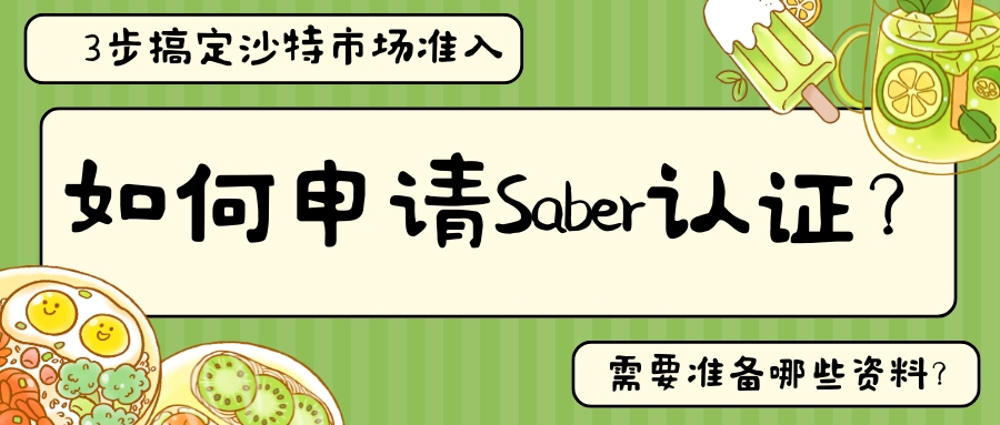 怎样申请Saber认证